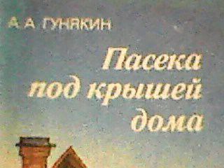 Обложка книги: А.А.Гунякин - Пасека под крышей дома